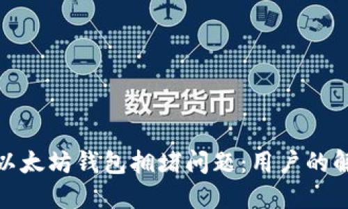 如何应对谷歌以太坊钱包拥堵问题：用户的解决方案与建议