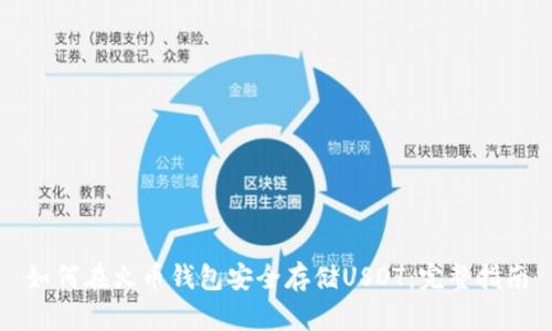 如何在火币钱包安全存储USDT：完整指南