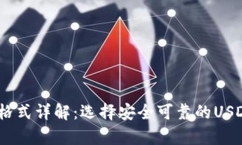 USDT钱包格式详解：选择安全可靠的USDT存储方式