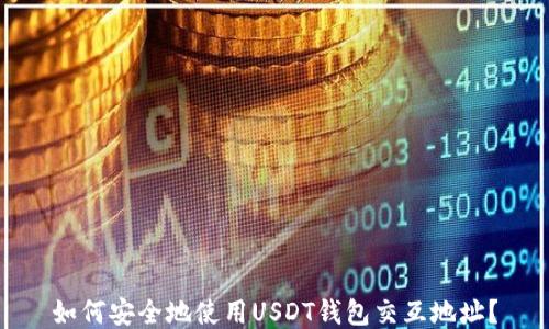 
如何安全地使用USDT钱包交互地址？