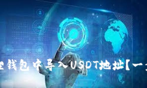 如何在小狐狸钱包中导入USDT地址？一步到位的指导