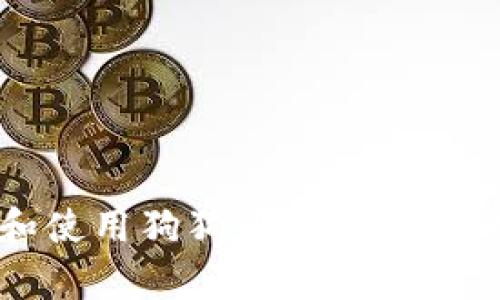 最全指南：如何选择和使用狗狗币钱包，轻松安全存储你的狗狗币