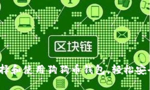 最全指南：如何选择和使用狗狗币钱包，轻松安全存储你的狗狗币