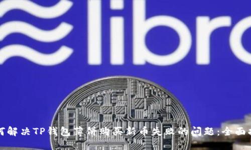 如何解决TP钱包薄饼购买新币失败的问题：全面指南