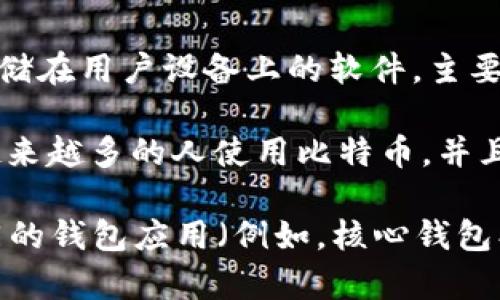 截至我最后更新的数据（2023年10月），比特币钱包的大小并不固定，因为钱包实际上是存储在用户设备上的软件，主要包括用户的私钥、公钥和交易记录。然而，比特币网络本身的区块链大小是一个重要的指标。

到2023年，比特币区块链的大小已经超过400GB，这包括所有已经存在的交易记录。随着越来越多的人使用比特币，并且随着交易量的增加，区块链的大小可能还会继续增长。

如果您想要了解您具体使用的钱包的大小，您可以查看您使用的钱包软件提供的信息。不同的钱包应用（例如，核心钱包、轻钱包、硬件钱包等）会有不同的存储需求。