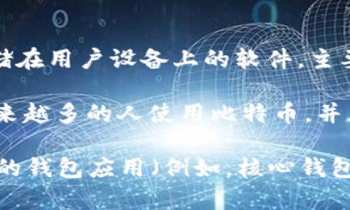 截至我最后更新的数据（2023年10月），比特币钱包的大小并不固定，因为钱包实际上是存储在用户设备上的软件，主要包括用户的私钥、公钥和交易记录。然而，比特币网络本身的区块链大小是一个重要的指标。

到2023年，比特币区块链的大小已经超过400GB，这包括所有已经存在的交易记录。随着越来越多的人使用比特币，并且随着交易量的增加，区块链的大小可能还会继续增长。

如果您想要了解您具体使用的钱包的大小，您可以查看您使用的钱包软件提供的信息。不同的钱包应用（例如，核心钱包、轻钱包、硬件钱包等）会有不同的存储需求。