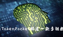 如何仿照TokenPocket搭建一款多链数字钱包？