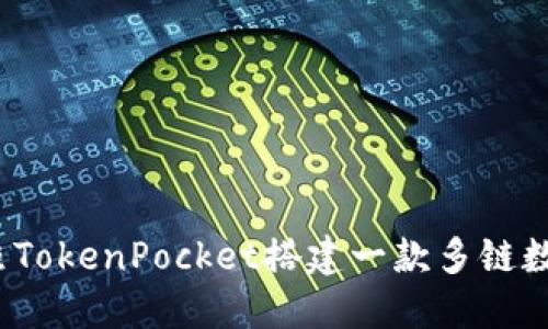 如何仿照TokenPocket搭建一款多链数字钱包？