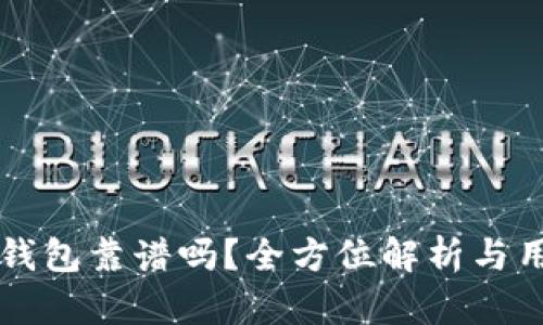 比特币官方钱包靠谱吗？全方位解析与用户体验分享