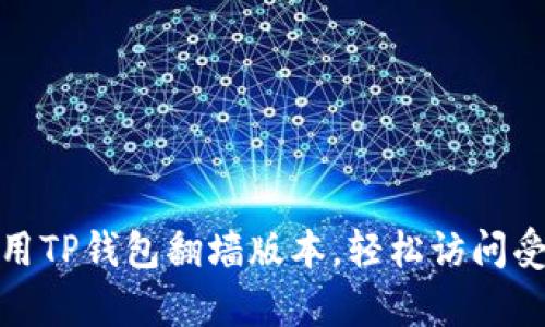 如何使用TP钱包翻墙版本，轻松访问受限内容