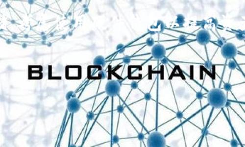 总结

在你提取以太坊(PP钱包)之前，有几个步骤和注意事项需要了解。本文将深入探讨如何从PP钱包提取以太坊，包括常见问题、注意事项以及费用问题，帮助你更顺畅地进行操作。希望这些信息能够解决你的困惑。


baoti如何轻松提取PP钱包中的以太坊：完整指南/baoti
PP钱包, 提币, 以太坊, 数字货币/guanjianci
```

### 大纲

1. **引言**
   - 介绍PP钱包及其功能
   - 提币的重要性

2. **PP钱包概述**
   - 什么是PP钱包？
   - PP钱包的特点

3. **以太坊简介**
   - 什么是以太坊（ETH）？
   - 以太坊在数字货币中的地位

4. **如何从PP钱包提币以太坊**
   - 第一步：登录PP钱包
   - 第二步：选择以太坊（ETH）
   - 第三步：点击“提币”选项
   - 第四步：填写提币信息
     - 提取地址
     - 提币数量
   - 第五步：确认交易
   - 第六步：注意提币时间

5. **提币常见问题**
   - 提币失败的原因
   - 提币时间过长的处理办法
   - 如何确认提币是否成功

6. **提币费用解析**
   - 网络交易费用
   - PP钱包的手续费
   - 如何降低提币费用

7. **总结与建议**
   - 提币前的准备
   - 如何确保安全
   - 未来展望

---

### 内容主体

#### 引言
在数字货币迅速发展的今天，越来越多的人开始使用钱包来存储和交易他们的数字资产。PP钱包因其安全性和用户友好的界面而受到广泛欢迎。提币作为一项基本功能，能够让用户方便地将存储在PP钱包中的以太坊转移到其他平台或个人地址。本文将为你详细阐述如何在PP钱包中提取以太坊。

#### PP钱包概述
PP钱包是一种数字货币钱包，它不仅支持以太坊，还支持多种类型的其他加密货币。此钱包的安全性高，可以通过多重身份验证，确保用户资产的安全。同时，PP钱包具有简单易用的用户界面，使得无论是新手还是资深交易者都能轻松上手。

#### 以太坊简介
以太坊（ETH）是第二大市值的加密货币，仅次于比特币。它不仅是数字货币，还是一个应用平台，支持智能合约和去中心化应用（DApps）。以太坊的独特性在于它的灵活性和可编程性，使得开发者能够创建各种类型的去中心化服务。

#### 如何从PP钱包提币以太坊

##### h4第一步：登录PP钱包/h4
打开PP钱包应用，输入你的账户信息，确保安全登录。如果你使用的是硬件钱包或者其他类型的验证方式，按照提供的指示完成身份验证。

##### h4第二步：选择以太坊（ETH）/h4
在钱包主界面，你会看到所有支持的货币。找到以太坊（ETH）的标志并点击进入。

##### h4第三步：点击“提币”选项/h4
在以太坊页面，你将看到多个选项，包括“接收”、“发送”和“提币”。选择“提币”选项，进入提币流程。

##### h4第四步：填写提币信息/h4
在这个步骤，你需要填写提币的信息：
ul
li提取地址：确保你输入的地址是正确的以太坊钱包地址，这一点至关重要，因为一旦发送，无法反转。/li
li提币数量：输入你希望提取的ETH数量，请确保你的余额足够。/li
/ul

##### h4第五步：确认交易/h4
核对所有信息无误后，点击确认交易。PP钱包可能会要求你再进行一次身份验证，例如输入密码或使用指纹识别。

##### h4第六步：注意提币时间/h4
提币的完成时间可能因以太坊网络的拥堵而异。通常情况下，提币请求会在几分钟到半小时内处理完毕。如果出现异常延迟，请检查网络状态或联系PP钱包的客服。

#### 提币常见问题

##### h4提币失败的原因/h4
可能造成提币失败的原因有很多，包括：
ul
li输入的接收地址错误/li
li余额不足/li
li网络拥堵/li
li钱包未通过多重身份验证/li
/ul

##### h4提币时间过长的处理办法/h4
如果提币时间过长，可以尝试查看网络状态或联系PP钱包的客服。确保网络正常运作，检查以太坊的交易确认时间，并耐心等待。

##### h4如何确认提币是否成功/h4
在一个可靠的区块浏览器上，你可以输入你的以太坊地址，查看交易是否记录。如果显示已确认，那么提币成功。

#### 提币费用解析

##### h4网络交易费用/h4
每笔以太坊的转账都会产生网络交易费用，这笔费用通常取决于网络的拥堵程度。高峰期费用可能相对较高，低峰期则可能降低。

##### h4PP钱包的手续费/h4
PP钱包本身有时会对每笔交易收取服务费，具体费用可在钱包官方渠道查询，有可能会因不同类型的用户而有所不同。

##### h4如何降低提币费用/h4
为了减少提币费用，可以选择在网络相对闲时进行转账，或者使用其他手续费较低的交易所进行交易。

#### 总结与建议
提币之前，务必确保你了解提币的流程和注意事项。在任何数字货币交易中，安全性都是最重要的，确保你的私人钥匙和密码安全存储。考虑使用硬件钱包以提高资产长期存储的安全性。同时，未来随着以太坊技术的发展，提币流程可能会有变化，保持关注最新动态，确保你的交易安全和顺利。

-----

希望这篇文章对你在PP钱包提币以太坊的理解与操作有所帮助。无论何时，操作数字资产时请保持谨慎！