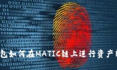 TP钱包如何在MATIC链上进行资产转入？