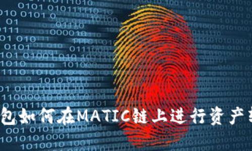 TP钱包如何在MATIC链上进行资产转入？