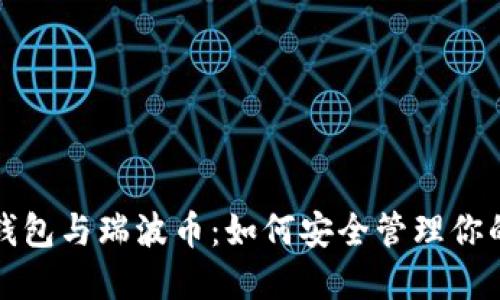 揭秘雷达钱包与瑞波币：如何安全管理你的数字资产