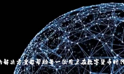   如何解决TP钱包中的EPK字样问题：全面指南 / 
 guanjianci TP钱包, EPK, 钱包故障, 数字货币 /guanjianci 

引言：理解EPK字样的意义
在数字货币的世界中，钱包是我们储存和管理资产的重要工具。然而，许多用户在使用TP钱包时，可能会遇到一个让人困惑的字样——EPK。这意味着什么？它是故障的表现吗？还是某种提示？本文将深入探讨TP钱包中EPK字样的含义，并提供解决方案，帮助用户轻松应对这一问题。

EPK字样的出现有什么意义？
当你在TP钱包上看到EPK字样时，首先要了解的是这并不是钱包故障的直接表现。EPK通常是电子交易中的一种状态标识，它可能暗示您的交易由于某种原因未能成功完成。了解这一点，可以帮助用户更冷静地面对问题，从而更有效地处理接下来的步骤。

为什么会出现EPK字样？
EPK字样出现的原因多种多样，以下是一些常见的原因：
ul
    listrong网络连接不稳定：/strong在进行交易时，若网络不稳定，可能导致交易未能及时处理。/li
    listrong交易超时：/strong在繁忙的网络环境中，交易处理可能超出预期时间，从而显示EPK状态。/li
    listrong钱包版本问题：/strong使用的TP钱包版本过旧或存在bug，可能引发EPK错误提示。/li
    listrong资金不足：/strong在确认交易前，钱包中的余额不足也是导致交易方式失败的常见原因。/li
/ul

如何应对TP钱包中的EPK字样？
面对EPK字样，用户可以采取以下几步应对措施：
h41. 检查网络连接/h4
首先，确保您的设备连接到一个稳定的网络。不稳定的连接可能会导致交易的数据传输失败，产生EPK字样。

h42. 刷新钱包或重启应用/h4
关闭TP钱包应用程序并重新打开，或者在钱包中刷新页面，有时可以解决临时的状态问题，帮助清除EPK提示。

h43. 查看钱包交易记录/h4
进入钱包的交易记录部分，查看是否有待处理的交易。有时候，交易会因为网络拥堵而被暂停，确认其状态后你可以重新尝试进行交易。

h44. 更新TP钱包版本/h4
确保你使用的是最新版本的TP钱包。前往官方网站下载最新版本，修复可能存在的bug和漏洞。

h45. 联系客服支持/h4
如果上述步骤未能解决您的问题，不妨联系TP钱包的客服支持。他们可以提供更专业的帮助，并指导您进一步的解决方案。

用户体验分享: 面对EPK我学到了什么
很多用户在遇到EPK字样时，最初可能会感到焦虑和不安。然而，分享个人经验，冷静应对往往是最有效的解决方式。一位用户讲述了她的经历：
“当我第一次看到EPK字样时，心里一惊，遂决定不再进行任何交易。经过几分钟的冷静，我开始查阅相关资料，随后采取了检查网络和更新钱包的措施，问题最终得以解决。我感到自豪的是，虽然当时很紧张，但通过系统化的步骤，我成功应对了这个问题。”

预防未来EPK状态出现的建议
为了避免未来再次遇到EPK字样，用户可以采取以下预防措施：
ul
    listrong定期更新钱包：/strong保持软件最新可以有效避免已知的bug。/li
    listrong监测网络状况：/strong在进行重要交易时，确保网络的稳定性。/li
    listrong了解交易流程：/strong熟悉数字货币交易的基本流程及常见问题，可以帮助快速应对突发情况。/li
/ul

总结：冷静应对，科学处理
EPK字样的出现并不可怕，通过了解其背后原因及正确的处理方式，用户完全可以轻松应对这一问题。希望本文提供的解决方案能帮助每一位用户在数字货币时代的旅程中少走弯路，体验到交易的乐趣和便利。
