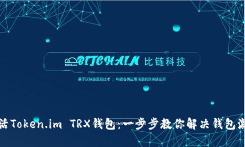 如何激活Token.im TRX钱包：一步步教你解决钱包激活问题