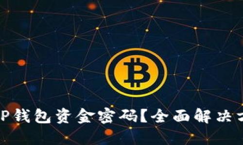 如何找回TP钱包资金密码？全面解决方案大揭秘
