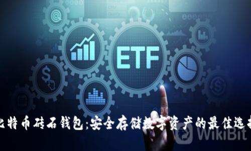 比特币砖石钱包：安全存储数字资产的最佳选择