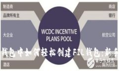 在TP钱包中如何轻松创建FIL钱包：新手指南