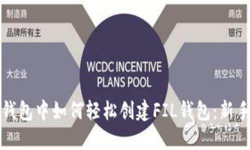 在TP钱包中如何轻松创建FIL钱包：新手指南