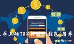 如何将火币上的TRX转到TP钱包：简单步骤指南