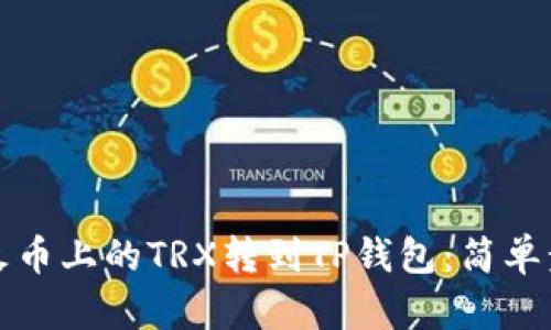 如何将火币上的TRX转到TP钱包：简单步骤指南