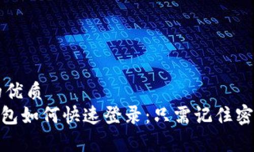 思考一个且的优质
biatotit p钱包如何快速登录:只需记住密码的终极指南