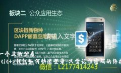 思考一个且的优质biatotit p钱包如何快速登录：只