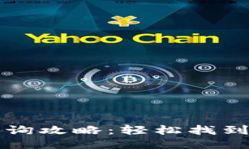 思考一个且的  
TP钱包余额查询攻略：轻松找到你的数字资产