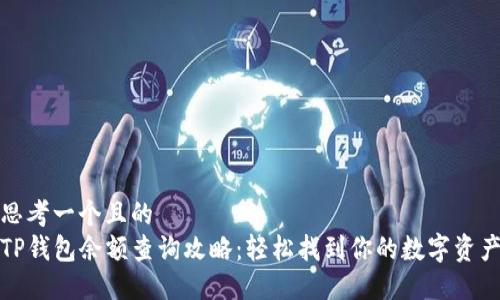 思考一个且的  
TP钱包余额查询攻略：轻松找到你的数字资产