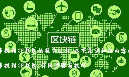 关于将FIL币提到TP钱包的操作过程，以下是详细的内容框架和指导。

如何将FIL币提到TP钱包：详细步骤与技巧