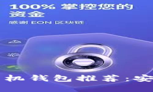 2023年最佳比特币手机钱包推荐：安全、便捷与实用性兼具