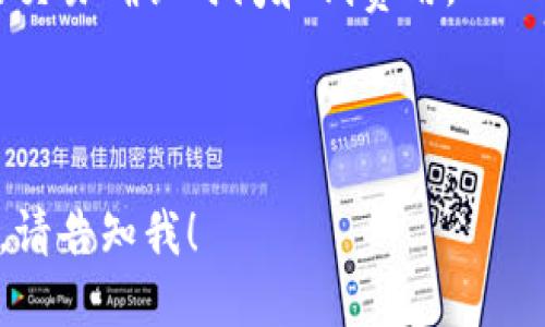 泰达币（Tether，USDT）是一种与美元挂钩的稳定币，广泛应用于数字货币交易和金融服务。Tether最初是基于比特币的Omni Layer协议发行的，但随着加密市场的发展，USDT也在多个区块链上发行了相应的代币版本。以下是一些主要的链：

1. **Ethereum (ETH)**：USDT在以太坊上以ERC-20代币的形式存在。以太坊链拥有智能合约功能，使得USDT能够在DApp中广泛使用。

2. **Tron (TRC-20)**：USDT在Tron链上也以TRC-20代币形式存在，具有较低的交易费用和快速的交易速度，非常适合高频交易。

3. **EOS**：USDT还在EOS链上以EOS智能合约的形式存在，用户可以在EOS平台进行交易。

4. **Algorand**：Algorand上也可以找到USDT的版本，旨在实现更高的交易速度和更低的延迟。

5. **Solana**：作为一条高性能的公链，Solana上也有USDT的版本，为用户提供了快速、成本低廉的交易体验。

6. **Polygon (MATIC)**：Polygon作为以太坊的扩展解决方案，支持USDT在其网络中的使用，提供更快的交易确认时间和低费用。

随着技术的发展和市场需求的变化，USDT可能会进一步扩展到其他区块链平台。

如果您需要更详细的关于如何使用这些链上USDT的说明，或者是如何在不同平台间进行代币转换的信息，请告知我！