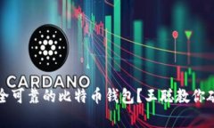 如何选择安全可靠的比特币钱包？王聪教你破解