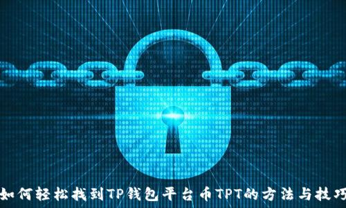   
如何轻松找到TP钱包平台币TPT的方法与技巧