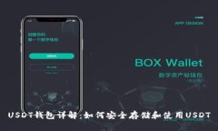 USDT钱包详解：如何安全存储和使用USDT