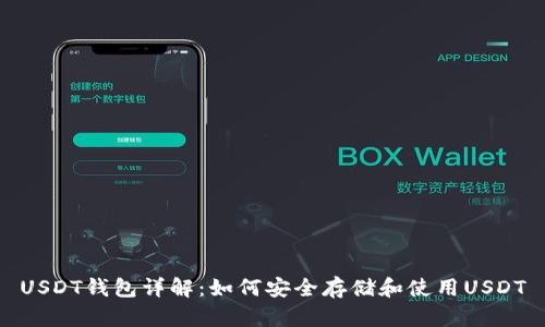 USDT钱包详解：如何安全存储和使用USDT
