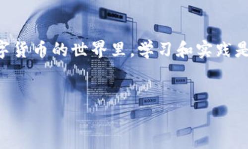 
  TP钱包如何轻松充值ETH，获取完整指南！ / 

 guanjianci TP钱包, ETH充值, 加密货币, 钱包使用指南 /guanjianci 

引言
在数字货币的世界里，Ethereum（ETH）作为一种流行的加密货币，受到了许多投资者和用户的青睐。然而，对于不少初学者来说，如何在TP钱包中充值ETH依然是一个挑战。本文将详细解析每一个步骤，帮助你轻松完成充值，解决你的痛点。

TP钱包简介
TP钱包是一款热门的数字货币钱包，支持多种类型的加密货币。用户不仅可以安全地存储和管理自己的数字资产，还可以轻松地进行交易和充值。不过，很多新用户对如何充值ETH不太了解，这里将提供详细的步骤和注意事项。

为什么选择TP钱包?
TP钱包因其特殊的功能和用户体验而受到广泛欢迎。首先，TP钱包支持多种区块链，提供了便捷的管理方式。其次，其安全性得到了用户的高度认可。用户可以通过多种方式对钱包进行加固，比如设置复杂的密码、启用双重验证等。此外，TP钱包的UI设计友好，操作简单，非常适合初学者。

准备工作：创建TP钱包账号
在充值ETH之前，你需要先连接或创建一个TP钱包账号。接下来是几个简单的步骤：
ul
    li下载TP钱包应用，支持iOS和Android平台。/li
    li按照提示创建新钱包，设置密码，确保信息安全。/li
    li备份助记词，确保在丢失手机或账户信息被盗时可以恢复。/li
/ul

充值ETH的几种方式
充值ETH有多种方式，这里我们将介绍几种最常见的方法：

h41. 通过交易所购买ETH/h4
最常见的方法是通过加密货币交易所进行购买，以下是简单的步骤：
ul
    li在交易所注册账户并进行身份验证。/li
    li通过法币（如人民币、美元等）购买ETH。/li
    li将购买的ETH提取到你的TP钱包地址中，让你的钱包地址保持公开。/li
/ul

h42. 通过其他钱包转账ETH/h4
如果你有其他钱包（如MetaMask，Coinbase等）里的ETH，你可以直接转账到TP钱包。转账时需确保输入正确信息，以避免损失：
ul
    li登录其他钱包，选择转账功能。/li
    li输入TP钱包的ETH地址，确认无误后输入转账金额。/li
    li确认转账信息后，完成转账。/li
/ul

h43. 使用法币充值/h4
某些地区可能支持直接使用法币充值ETH。如果该选项可用，用户只需选择合适的支付方式，遵循相关指引即可。但是要注意手续费和汇率问题。

如何找到TP钱包的ETH地址
在转账ETH之前，你需要确认自己的TP钱包地址。获取钱包地址非常简单：
ul
    li打开TP钱包应用，登录账户。/li
    li在登录后界面，选择“资产”选项。/li
    li找到ETH，点击进入，你就可以看到TRC20或ETH的地址了。/li
/ul

注意事项
在充值ETH的过程中，需要注意以下几点：
ul
    li确认输入的地址准确无误，确保资金安全。/li
    li注意交易手续费，了解当前的网络状态和手续费波动。/li
    li在资金到账前，请耐心等待，转账时间可能因网络繁忙而有所不同。/li
    li定期备份你的钱包信息，以防万一。/li
/ul

常见问题解答
在充值中，用户常常会遇到一些问题，这里我们简单解答几个：

h41. 为什么ETH充值后未到账？/h4
这一问题多半是由于网络延迟或手续费不足导致的，用户可通过区块链浏览器查询交易状态。

h42. 充值ETH需要多久？/h4
一般网络正常情况下，ETH充值通常在几分钟至数十分钟不等，具体时间取决于网络拥堵的情况。

h43. 如果丢失助记词，该怎么办？/h4
助记词是恢复钱包的关键，如丢失有可能无法找回资产。请务必做好备份工作。

总结
TP钱包为广大用户提供了方便的ETH充值流程，无论你是新手还是老手，只需按照以上步骤进行操作，即可轻松完成充值。在数字货币的世界里，学习和实践是最重要的，希望这篇文章能帮助你更好地管理你的数字资产，享受区块链的乐趣！

最后，随着加密货币市场的持续发展，保持对市场动态和新技术的关注也是十分必要的。祝您在数字货币投资中取得成功！

这个大纲和内容意在帮助用户解决如何在TP钱包中充值ETH的痛点，并以浅显易懂的方式呈现信息，提升效果，吸引更多读者。