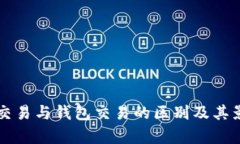 比特币交易与钱包交易的区别及其影响解析