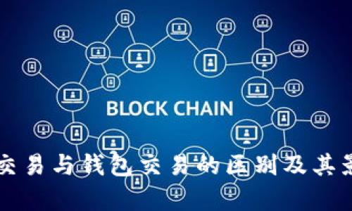 比特币交易与钱包交易的区别及其影响解析