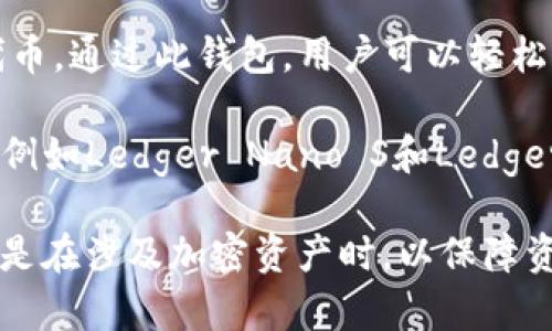 SHIB（Shiba Inu）是一种加密货币，属于ERC-20代币，基于以太坊区块链。支持SHIB代币的钱包主要有以下几种：

1. **MetaMask**: 一个非常受欢迎的以太坊钱包，支持多个ERC-20代币，包括SHIB。用户可以方便地通过浏览器扩展或移动应用管理他们的加密资产。

2. **Trust Wallet**: 这是一个官方支持的移动钱包，可以安全地存储各种加密资产，包括SHIB。它用户友好，还支持去中心化交易所的直接交易。

3. **Coinbase Wallet**: 与Coinbase交易所配合使用的非托管钱包，提供对ERC-20代币的支持，包括SHIB。用户可以在钱包中安全地存储和管理加密资产。

4. **MyEtherWallet**: 这是一个网页钱包，允许用户创建和管理以太坊及其代币。通过此钱包，用户可以轻松接收、发送SHIB。

5. **Ledger硬件钱包**: 如果你想要更高安全性的存储方法，Ledger硬件钱包（例如Ledger Nano S和Ledger Nano X）也支持SHIB。这样的硬件钱包能提供冷存储，降低被黑客攻击的风险。

根据你的需求，选择合适的钱包来存储SHIB代币。确保选择信誉良好的钱包，尤其是在涉及加密资产时，以保障资金的安全。