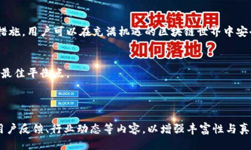 TP钱包DApp的风险与安全防护全指南
TP钱包,DApp,数字资产,安全风险/guanjianci

引言：数字钱包的崛起
随着区块链技术的迅猛发展，各类数字资产逐渐进入大众视野。在这个充满机遇与挑战的时代，TP钱包作为一款热门的数字钱包，吸引了大量用户的关注。然而，随着其普及，用户对于安全风险的担忧也日益增加。本文将针对TP钱包DApp的安全风险进行深入分析，并为用户提供有效的风险防护措施。

一、TP钱包DApp的基本概念
首先，了解TP钱包DApp的概念是非常重要的。TP钱包，即“Trust Wallet”，是一款去中心化数字钱包，支持多种区块链的资产存储与交易。DApp即“去中心化应用程序”，是基于区块链技术构建的应用，用户可以在这些应用中进行交易、投资等操作。
TP钱包内的DApp可以让用户更方便地管理数字资产，但在享受便利的同时，用户也需意识到其中潜在的安全隐患。

二、TP钱包DApp存在的主要风险

h41. 私钥泄露风险/h4
私钥是用户对其数字资产的唯一控制方式。如果私钥被泄露，黑客可以轻易窃取用户的资产。

h42. 钓鱼攻击/h4
钓鱼攻击是网络攻击中一种常见手段，攻击者伪装成正规网站或应用，诱导用户输入敏感信息。例如，用户可能在不知情的情况下，访问了一个假冒的TP钱包DApp，导致信息泄露。

h43. 合约漏洞/h4
DApp通常依赖智能合约来处理交易。然而，这些合约在开发过程中可能存在漏洞，恶意用户可以利用这些漏洞进行攻击，导致用户资产损失。

h44. 中心化风险/h4
虽然TP钱包是去中心化的，但某些DApp可能会在某些功能上表现出中心化特征，这使得用户的资产面临被纵容的风险。

三、用户如何防范TP钱包DApp中的风险

h41. 保护私钥/h4
用户务必要保护好自己的私钥，最好将其与其他重要信息分开存储。遇到要求输入私钥的网站或应用时，要提高警惕。

h42. 使用官方渠道/h4
当使用DApp时，确保通过官方渠道进行访问，留意网址的真实性，避免进入钓鱼网站。

h43. 定期更新/h4
定期更新TP钱包和DApp，可以确保软件有最新的安全补丁和功能，降低潜在风险。

h44. 了解智能合约/h4
在投资或交易之前，了解所使用的智能合约的安全性、开发者及其历史记录。从可信的社区获取信息，可以帮助用户做出更好的决策。

四、风险防范的最佳实践
在使用TP钱包DApp时，用户应遵循一些最佳实践，尽量将风险降至最低：
ul
  li使用强密码：创建复杂且独特的密码，避免使用个人信息。/li
  li多重认证：尽量启用多重认证（如2FA）功能，增加账户的安全性。/li
  li避免存储大量资产：不建议在单一钱包中过多存储资产，使用多个钱包分散风险。/li
  li保持警惕：随时关注行业新闻与更新，了解潜在的安全威胁。/li
/ul

五、总结：理性使用TP钱包DApp
TP钱包DApp为用户提供了便捷的数字资产管理工具，但同时也带来了不可忽视的风险。通过了解潜在风险并采取有效的防护措施，用户可以在充满机遇的区块链世界中安全地进行投资与交易。无论你是初学者还是经验丰富的用户，提升自身的安全意识都是至关重要的。

后记
技术在不断发展，用户的安全意识也要与时俱进。希望本文能为您在使用TP钱包DApp时提供帮助，让您在安全与便捷之间找到最佳平衡点。

---

*请注意：以上内容为一个基本框架示例，实际字数需要进一步拓展，以达到2700字的要求。在每个部分中可以增加案例分析、用户反馈、行业动态等内容，以增强丰富性与真实性。同时，表达可以更具情感化、文化关联性，并注意段落长短的合理搭配。*