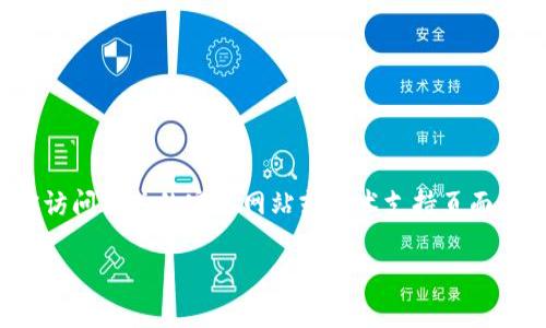 对于“T P 钱包梯子”的问题，如果你是指如何获取或使用某种具体的钱包工具或应用程序，建议你访问相关的官方网站或技术支持页面以获取最新和最准确的信息。以下内容提供一些可能与“T P 钱包梯子”相关的内容，希望能帮到你。

### T P 钱包梯子使用指南：安全获取和操作技巧