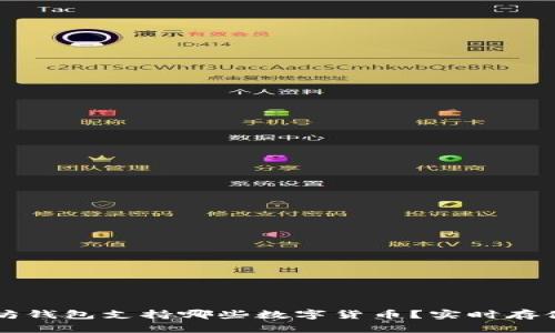 以太坊钱包支持哪些数字货币？实时存储指南