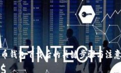 比特币钱包下载后的关键步骤与注意事项