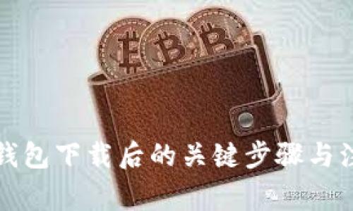 比特币钱包下载后的关键步骤与注意事项