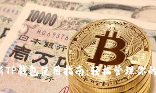 2023最新TP钱包使用指南：轻松管理你的数字资产