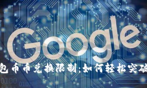 比特派钱包币币兑换限制：如何轻松突破交易障碍