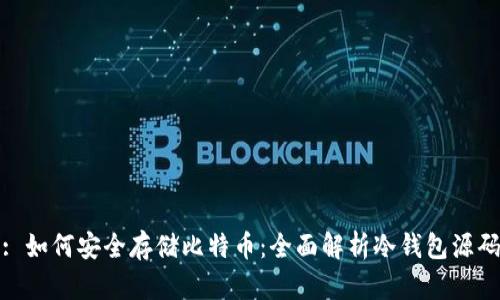 : 如何安全存储比特币：全面解析冷钱包源码