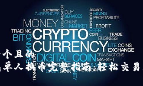 思考一个且的  
TP钱包单人换币完整指南：轻松交易无烦恼